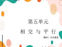 数学西师大版五 相交与平行优秀课件ppt