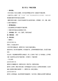 西师大版四年级上册八 不确定现象优秀教案设计