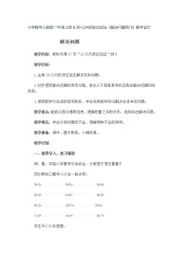 小学数学西师大版一年级下册进位加法教学设计