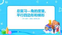 小学数学人教版四年级上册9 总复习复习ppt课件