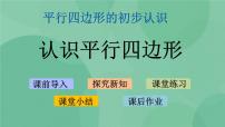 数学二年级上册二 平行四边形的初步认识教课内容ppt课件