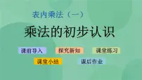 小学三 表内乘法(一)集体备课课件ppt