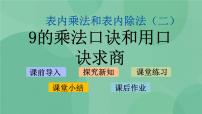 小学数学苏教版二年级上册六 表内乘法和表内除法（二）教课内容ppt课件