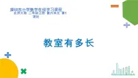 数学二年级上册教室有多长授课ppt课件