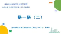 小学数学北师大版二年级下册搭一搭(二)背景图课件ppt