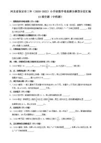 河北省保定市三年（2020-2022）小升初数学卷真题分题型分层汇编-13填空题（中档题）(人教版)