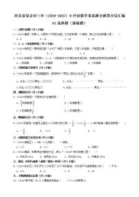 河北省保定市三年（2020-2022）小升初数学卷真题分题型分层汇编-01选择题（基础题）(人教版)