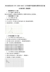 河北省保定市三年（2020-2022）小升初数学卷真题分题型分层汇编-26操作题（基础题）(人教版)