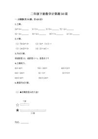 二年级下册数学计算题50道（典型题） (2)