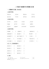 二年级下册数学计算题50道