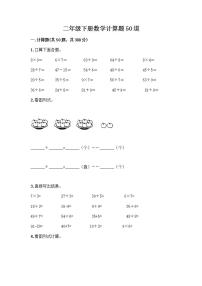 二年级下册数学计算题50道word版