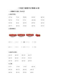 二年级下册数学计算题50道