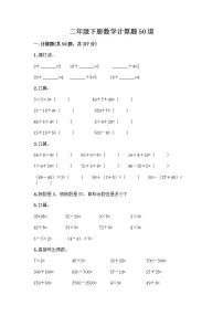 二年级下册数学计算题50道（完整版）