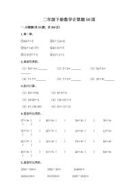 二年级下册数学计算题50道【A卷】