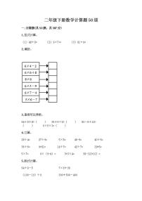 二年级下册数学计算题50道word版 (2)