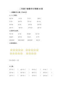 二年级下册数学计算题50道（综合题） (2)