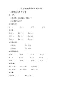 二年级下册数学计算题50道word版 (2)