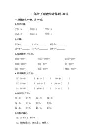 二年级下册数学计算题50道（综合题）