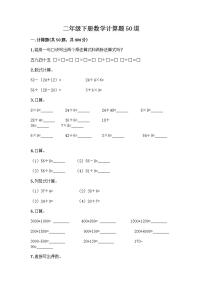 二年级下册数学计算题50道【B卷】