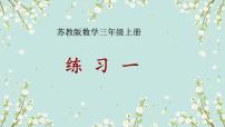 苏教版三年级数学上册练习一课件