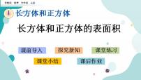 小学数学长方体和正方体的表面积公开课课件ppt