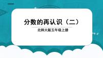 小学北师大版五 分数的意义2 分数的再认识（二）备课课件ppt