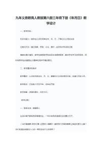 人教版三年级下册年、月、日教案及反思