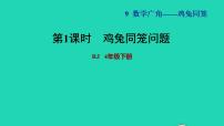 数学四年级下册9 数学广角 ——鸡兔同笼习题课件ppt