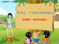 小学数学人教版一年级上册8和9图片课件ppt