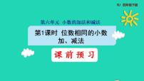 小学数学人教版四年级下册6 小数的加法和减法小数加减法图片ppt课件