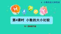 小学数学人教版四年级下册小数的大小比较授课ppt课件