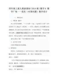 小学数学人教版四年级上册8 数学广角——优化教案
