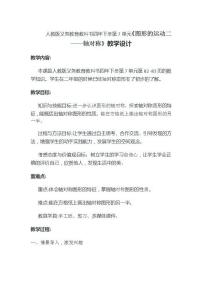 小学人教版轴对称教案