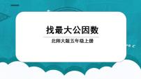 小学数学人教版五年级下册最大公因数集体备课ppt课件