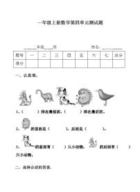 小学数学青岛版 (五四制)一年级上册四 有趣的游戏——认识位置单元测试测试题