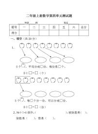 小学数学青岛版 (五四制)二年级上册四 森林里的故事——除法的初步认识单元测试课后测评