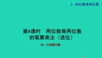 小学数学人教版三年级下册4 两位数乘两位数笔算乘法授课课件ppt