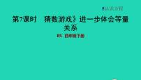 四年级下册猜数游戏习题ppt课件