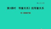 小学数学北师大版四年级下册等量关系习题ppt课件