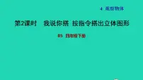 小学数学北师大版四年级下册四 观察物体我说你搭习题ppt课件