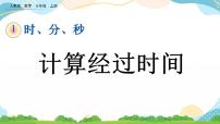 小学数学人教版三年级上册1 时、分、秒完美版ppt课件