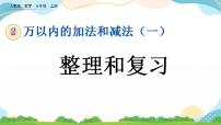 小学数学人教版三年级上册2 万以内的加法和减法（一）精品复习课件ppt