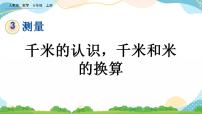 小学数学千米的认识获奖课件ppt