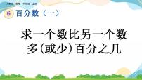 小学数学人教版六年级上册6 百分数（一）一等奖课件ppt