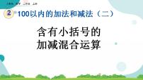 人教版二年级上册2 100以内的加法和减法（二）连加、连减和加减混合优质课课件ppt