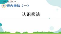 小学数学人教版二年级上册乘法的初步认识优秀课件ppt