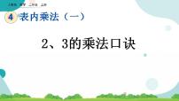 数学二年级上册4 表内乘法（一）2~6的乘法口诀2、3、4的乘法口诀优质课ppt课件