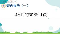 数学二年级上册2、3、4的乘法口诀一等奖课件ppt