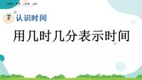 小学数学人教版二年级上册7 认识时间优质课课件ppt