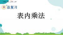 小学数学人教版二年级上册9 总复习获奖ppt课件